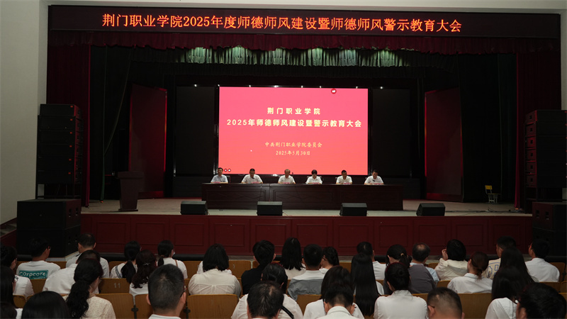 荊門(mén)職業(yè)學(xué)院召開(kāi)2025年度師德師風(fēng)建設(shè)暨師德師風(fēng)警示教育大會(huì)