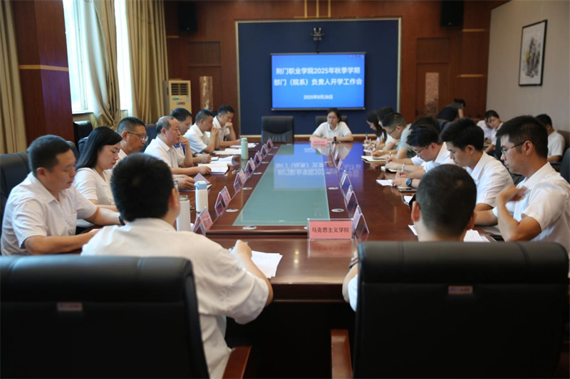 荊門職業(yè)學院召開2025年秋季學期開學工作會