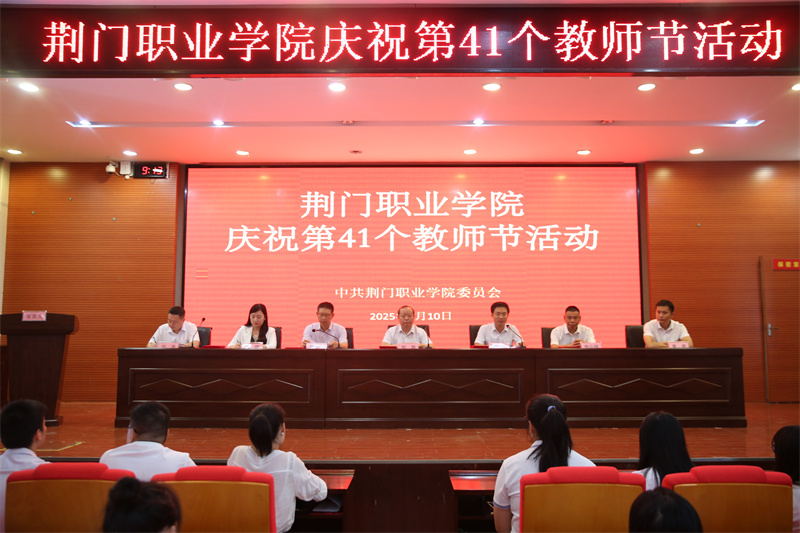 “以教育家精神鑄魂強(qiáng)師，譜寫教育強(qiáng)國建設(shè)華章”——荊門職業(yè)學(xué)院舉行第41個教師節(jié)慶祝活動