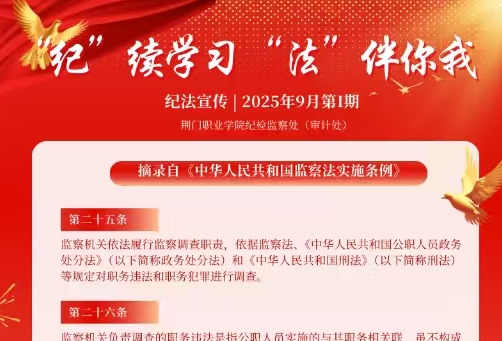 紀(jì)法宣傳|2025年9月第I期