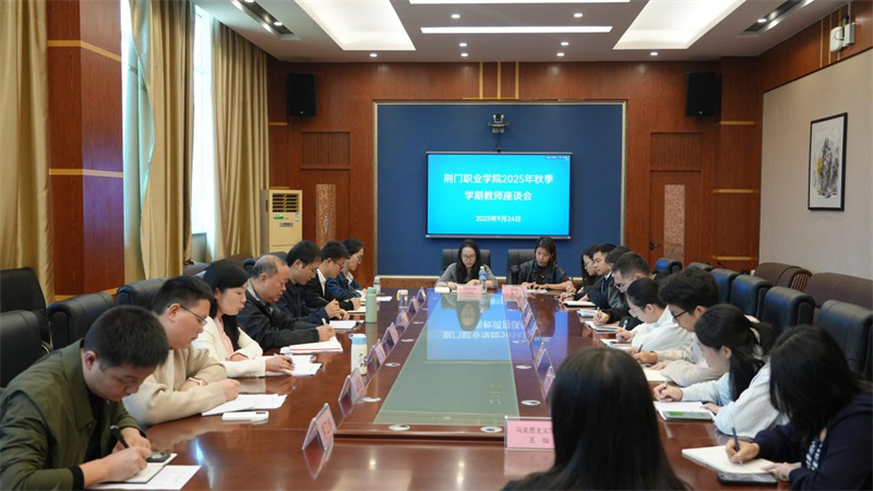 傾聽教師心聲，凝聚發(fā)展力量——荊門職業(yè)學(xué)院召開教師代表座談會