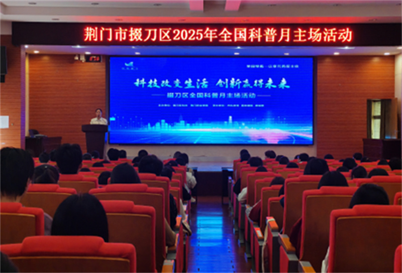 匯聚科普動能，啟航創(chuàng)新未來！荊門市掇刀區(qū)2025年全國科普月主場活動在我校隆重啟動