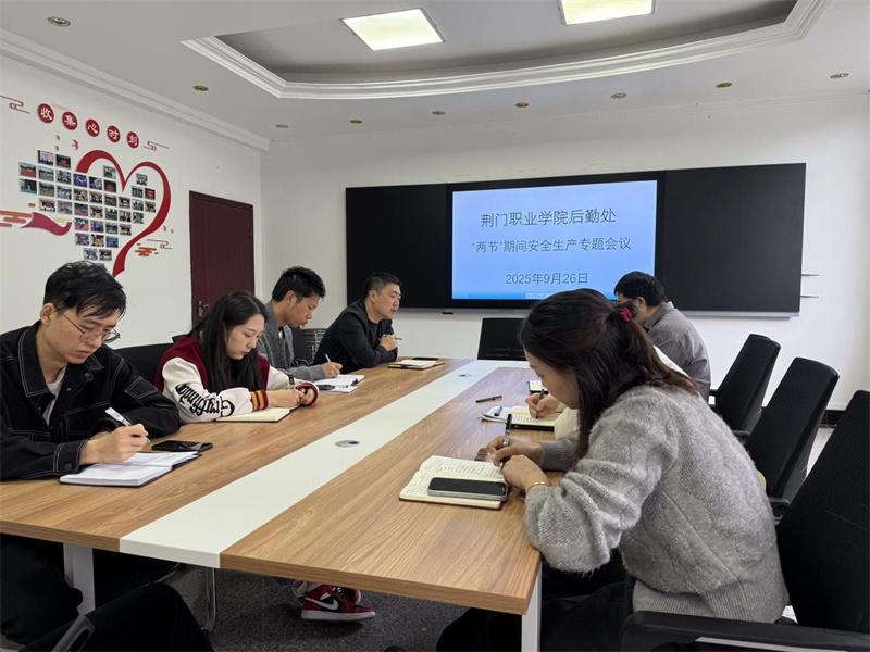 后勤處召開“兩節(jié)”期間安全生產(chǎn)專題會(huì)議