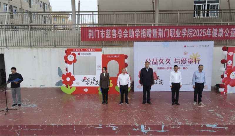 荊門市慈善總會(huì)助學(xué)捐贈(zèng)暨荊門職業(yè)學(xué)院2025年健康公益跑活動(dòng)成功舉辦