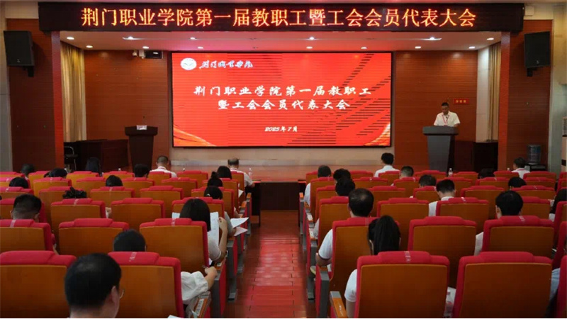 荊門職業(yè)學(xué)院召開第一屆教職工暨工會會員代表大會