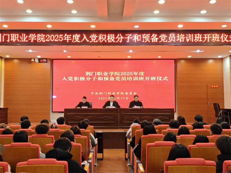荊門職業(yè)學院舉辦2025年入黨積極分子和預備黨員培訓班
