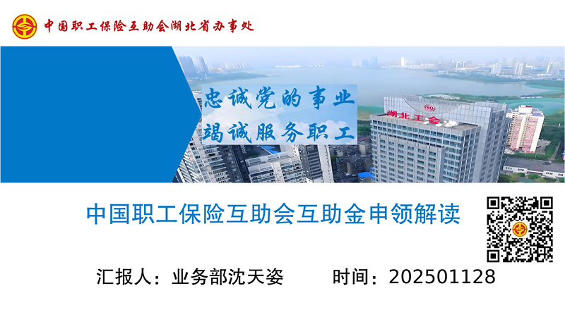 湖北省工會職工互助保障活動互助金申領(lǐng)解讀(培訓(xùn)版)