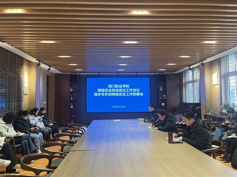 學(xué)校召開網(wǎng)絡(luò)安全和信息化工作會(huì)