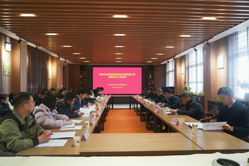 荊門職業(yè)學(xué)院召開2025年度基層黨支部書記抓黨建述職評議工作會(huì)議
