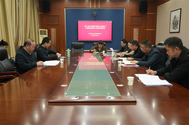 荊門職業(yè)學(xué)院召開樹立和踐行正確政績觀學(xué)習(xí)教育安排部署會(huì)