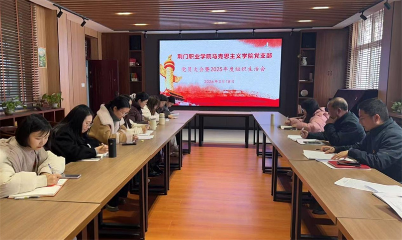 馬克思主義學(xué)院黨支部召開(kāi)2025年度組織生活會(huì)暨民主評(píng)議黨員大會(huì)