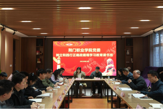 荊門(mén)職業(yè)學(xué)院黨委樹(shù)立和踐行正確政績(jī)觀(guān)學(xué)習(xí)教育讀書(shū)班開(kāi)班