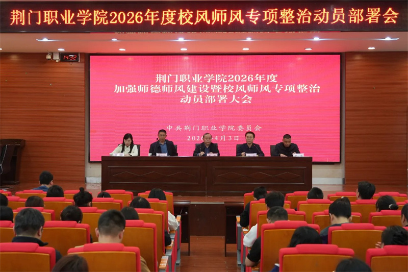 荊門(mén)職業(yè)學(xué)院召開(kāi)2026年度加強(qiáng)師德師風(fēng)建設(shè)暨校風(fēng)師風(fēng)專(zhuān)項(xiàng)整治動(dòng)員部署會(huì)