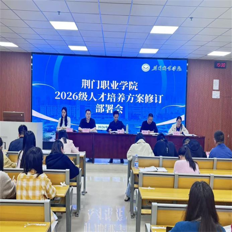 荊門職業(yè)學(xué)院召開2026級人才培養(yǎng)方案修訂部署會(huì)