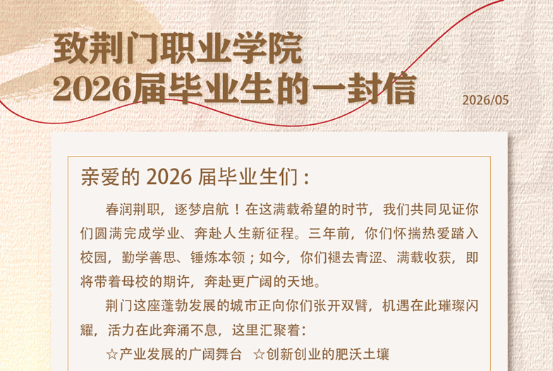 致荊門職業(yè)學(xué)院2026屆畢業(yè)生的一封信