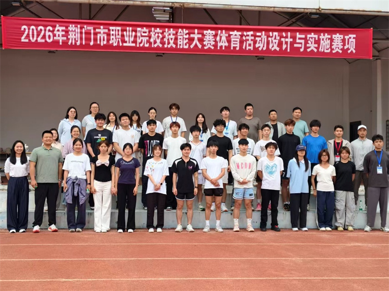 2026年荊門市職業(yè)院校技能大賽“體育活動設(shè)計與實施”賽項在我校圓滿落幕