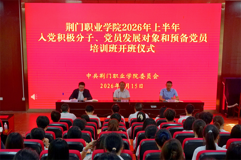 荊門職業(yè)學(xué)院舉辦2026年上半年入黨積極分子、黨員發(fā)展對象和預(yù)備黨員培訓(xùn)班