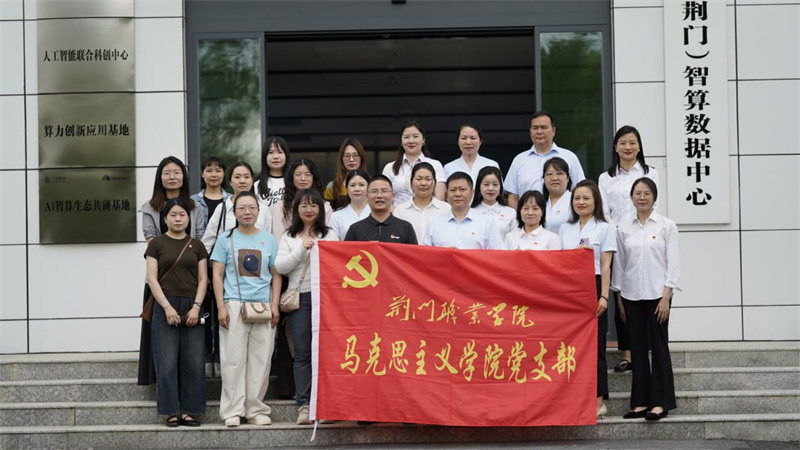 聯(lián)學(xué)共建強黨性 政績觀教育促實干 ——荊門職業(yè)學(xué)院馬克思主義學(xué)院黨支部與掇刀移動黨支部聯(lián)合開展5月“黨員主題活動日”