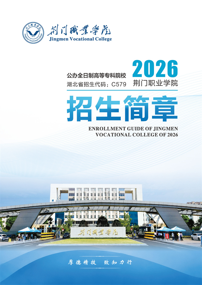 2026年荊門職業(yè)學(xué)院招生簡(jiǎn)章