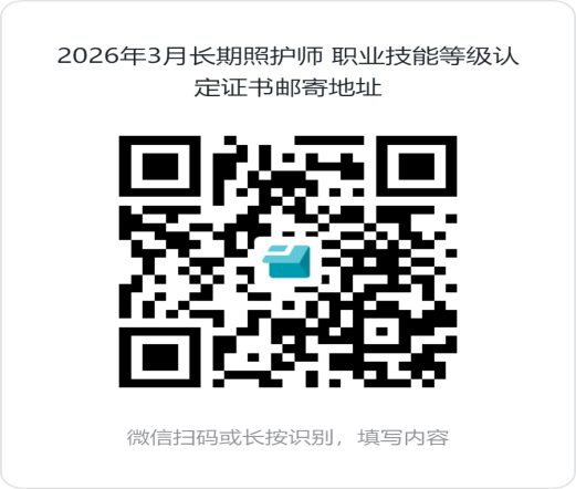 关于领取2026年3月长期照护师职业技能等级认定证书的通知