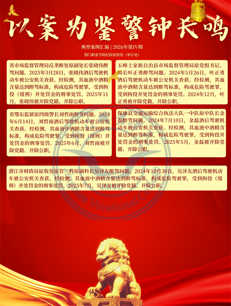 以案为鉴警钟长鸣